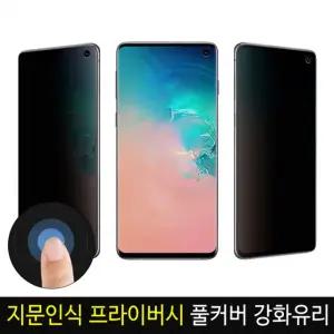 [S26시리즈 출시]지문인식가능 프라이버시풀커버 강화유리/엿보기방지글라스/S24 S24플러스 S24울트라/S21/