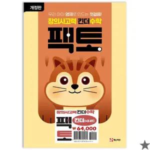 창의사고력 수학 킨더팩토 세트 전4권