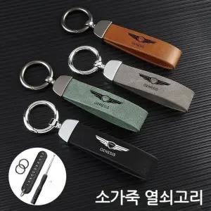 제네시스 열쇠고리 키체인 G80 GV80 키링 G70 액세사리 GV70 선물 브라운 총
