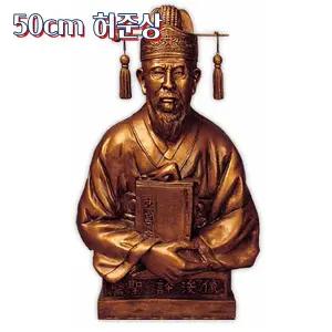 [종로의료기]해성 국내생산 수제작 구암 허준상 허준동상