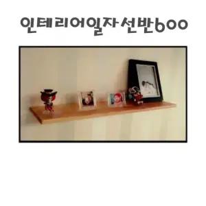 BS 인테리어일자선반600 벽걸이 장식 공간활용