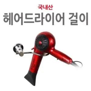 BS 17AA 헤어드라이어걸이 헤어드라이어걸이 드라이어거치대 드라이어걸이