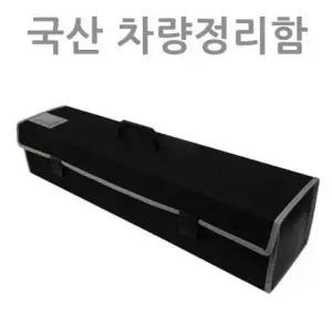 ( )패션B 트렁크정리함 트렁크수납함 차량정리함 제