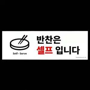 반찬은 셀프입니다 팻말 표찰 안내 사-WD3C878