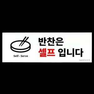 반찬은 셀프입니다 팻말 표찰 안내 사-WD3C878