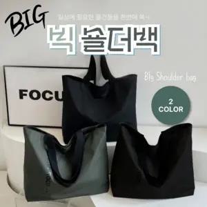 [BBT4] 빅숄더백 직장인용 캔버스백 천숄더백 캐주얼 손가방
