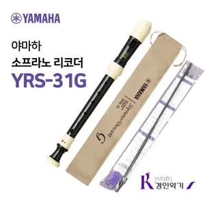정품 야마하 소프라노 리코더 YRS-31G yrs31 저먼식