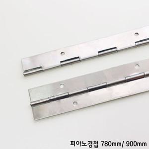 피아노경첩 780mm 900mm 가구 장롱 꺽쇠 인테리어 긴경첩