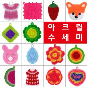 아크릴수세미 모음/주방 설거지 거품 아크릴 손 뜨개 수세미 청소 클리너 크리너