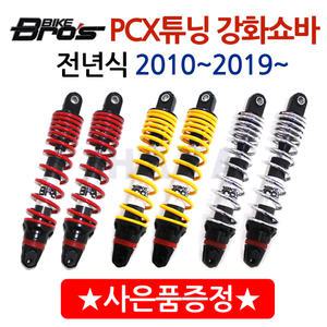 바이크브로스 PCX쇼바 PCX튜닝 패션쇼바 강화쇼바 하이브리드 패션 써스팬션 튜닝파츠