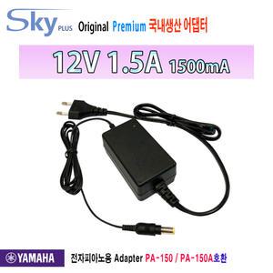 YAMAHA전자피아노 P-60P P-70 P-85 P-95 P-140호환 국산 아답터 12V 1.5A 1500ma SKYPLUS ADAPTER