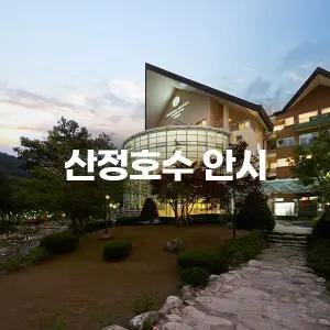 산정호수 안시 한화리조트
