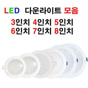 LALUCE LED 다운라이트 모음 3 4 5 6 7 8 인치 매입등