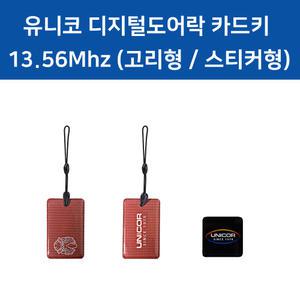 유니코도어락 카드키태그 고리형 스티커형 유니코 RF카드키 13.56Mhz