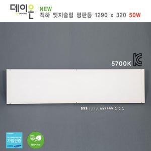 데이온 직하 엣지슬림 평판등 1290x320_50W