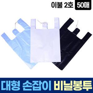 손잡이 이불 2호 40L 50매 비닐 봉투 봉지 큰 대용량