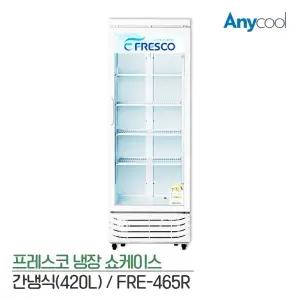 프레스코 1등급 음료수 냉장고 업소용 냉장고 FRE-465RD