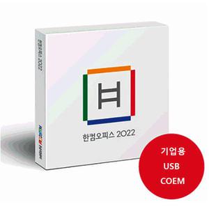 [한글과컴퓨터]한컴 오피스 2022 기업용 COEM 패키지 USB / 한글 한셀 한쇼 포함