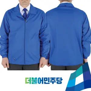 더불어민주당 파랑 바람막이 무지 선거복 선거 단체복