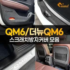 더뉴 QM6 스크래치 문콕 방지 도어커버 트렁크가드 몰딩 카본 스티커