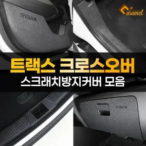 트랙스 크로스오버 스크래치 문콕 방지 도어커버 트렁크가드 몰딩 카본 스티커