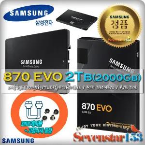 [삼성/정품] 870 EVO SATA [2TB MZ-77E2T0BW] TLC 보증기간 5년 /Sata케이블+나사 증정/ 무료배송 ~SS153