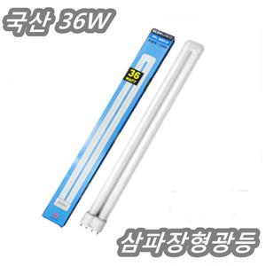 삼파장 36w 55w 형광등 거실등 방등 현관등 삼파장 조명 전구 램프  LEO LED 빛스탠드 주방 등기구 가정 미