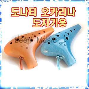 도나티 오카리나(도자기)/AC알토/소프라노C/최신버젼/케이스/도/황토색/하늘색
