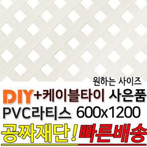 PVC 라티스 600x1200 +사은품 케이블타이 백색 가림막 파티션 휀스 격자망 울타리 방묘문 야외테라스 정원 난간격자망 DIY 빠른배송