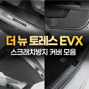 토레스 EVX 차량보호 도어커버 흠집방지 실내몰딩 가드 튜닝