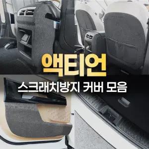 액티언 신형 도어커버 트렁크 튜닝 스텝 몰딩 스크래치 방지 용품