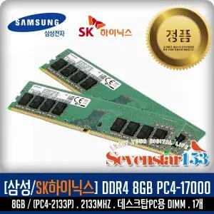 삼성전자(정품) DDR4 8GB PC4-17000 2133Mhz(2133P) 데스크탑 PC용 DIMM / SK하이닉스 랜덤 발송 ~7S153