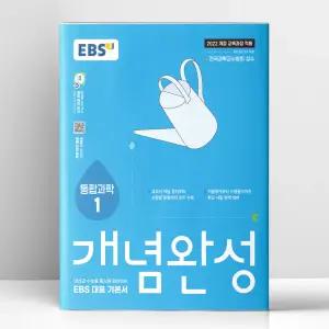 [T멤버십10%+선물] EBS 개념완성 통합과학 1 (2026년용) | 한국교육방송공사