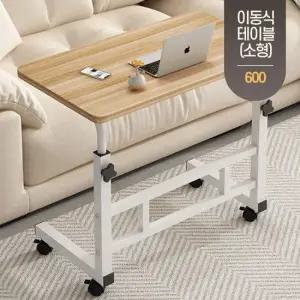 이동식 높이조절 침대 쇼파 사이드 테이블 보조 책상 600 (소형)