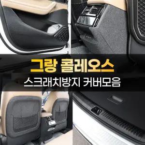 그랑콜레오스 튜닝 도어커버 트렁크 보호몰딩 자동차 용품 악세사리