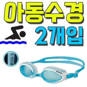 수영장에서 많이 사용하는 초등학생 수경 C X 2개입 레포츠 스포츠 파도 파도타기 어푸어푸 익히기
