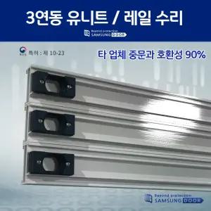 3연동중문 수리 하드웨어 상부 레일교체 AS 고장 DIY가능 셀프 유니트