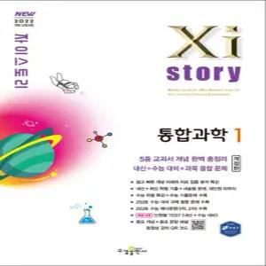 [카드10%] Xistory 자이스토리 고등 통합과학 1 (2026)
