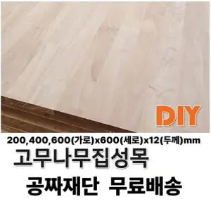 무료배송 고무나무 집성판재 (200/400/600)x600x12mm 나무판자 무료재단