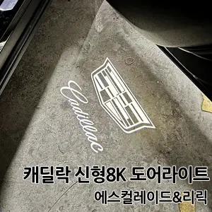 신형캐딜락 8K 무변색 도어라이트 에스컬레이드 리릭 CT5 XT5