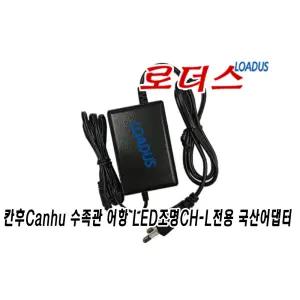 칸후Canhu SH-300 SH-350 SH-450 SH-600 LED수족관 어항조명등전용 12V 국산어댑터