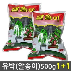 알송이 유박 - 비료 퇴비 식물 영양제 웃거름/원예/용/거름/화분/채소/화초/화단
