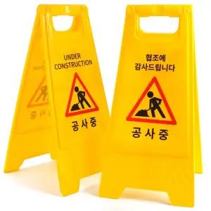 공사중 표지판 A형 접이식 양면 안전 안내판 입간판/표지판/입간판/공사/간판/주차금지