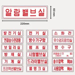 가로 명판표지 연결송수관겸용/방수구 /연결송수구사용압력 /방재실 220mmx60mm /명칭 표지판