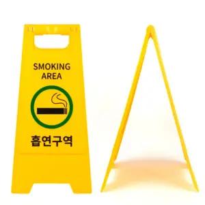 올셀샵 흡연구역 A형 표지판 흡연구역접이식표지판