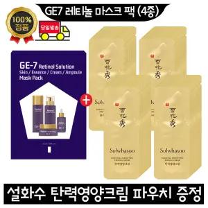GE7 지이세븐 레티놀 마스크 팩 (4종)/설화수 탄력영양크림 파우치 140매