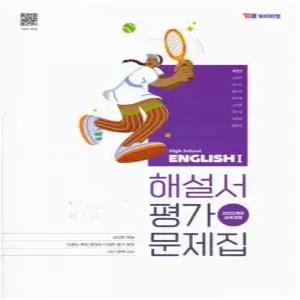 YBM 고등 영어 1 해설서 & 평가문제집 (박준언) (2022 개정 교육과정)