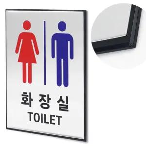 남여 화장실 표지판 표지 표시 부착식 알루미늄 입체 화장실표지판