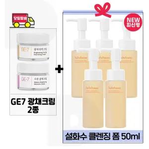 GE7 광채크림2종 구매+설화수 순행 클렌징 폼 50ml x5개 (총 250ml) 최신형 6세대