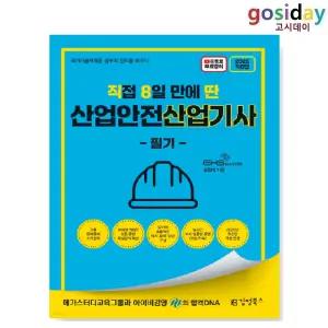ㅇ 김영북스 2026 [직8딴] 직접 8일 만에 딴 산업안전 [산업기사] 필기